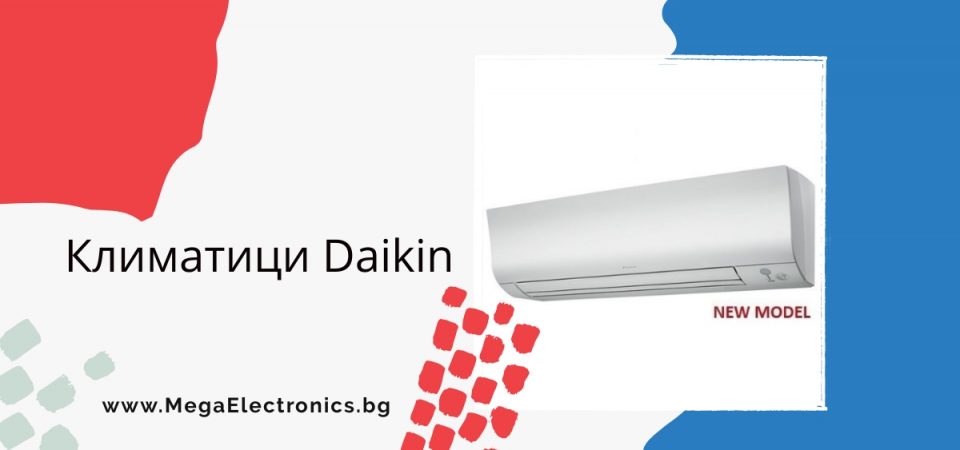 Климатици Daikin – MegaElectronics
