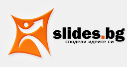 Споделяне на документи – Slides.bg