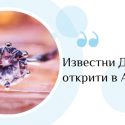 Известни Диаманти открити в Азия