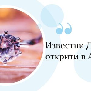 Известни Диаманти открити в Азия