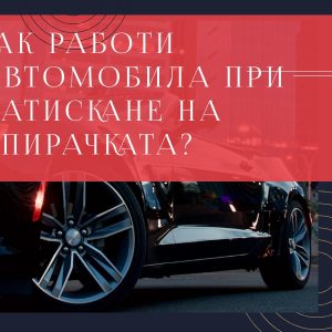 Как работи автомобила при натискане на спирачката?