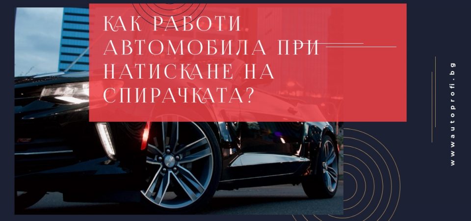 Как работи автомобила при натискане на спирачката?