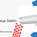 Климатици Daikin – MegaElectronics