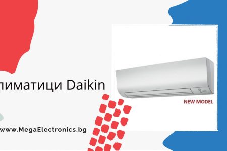 Климатици Daikin – MegaElectronics